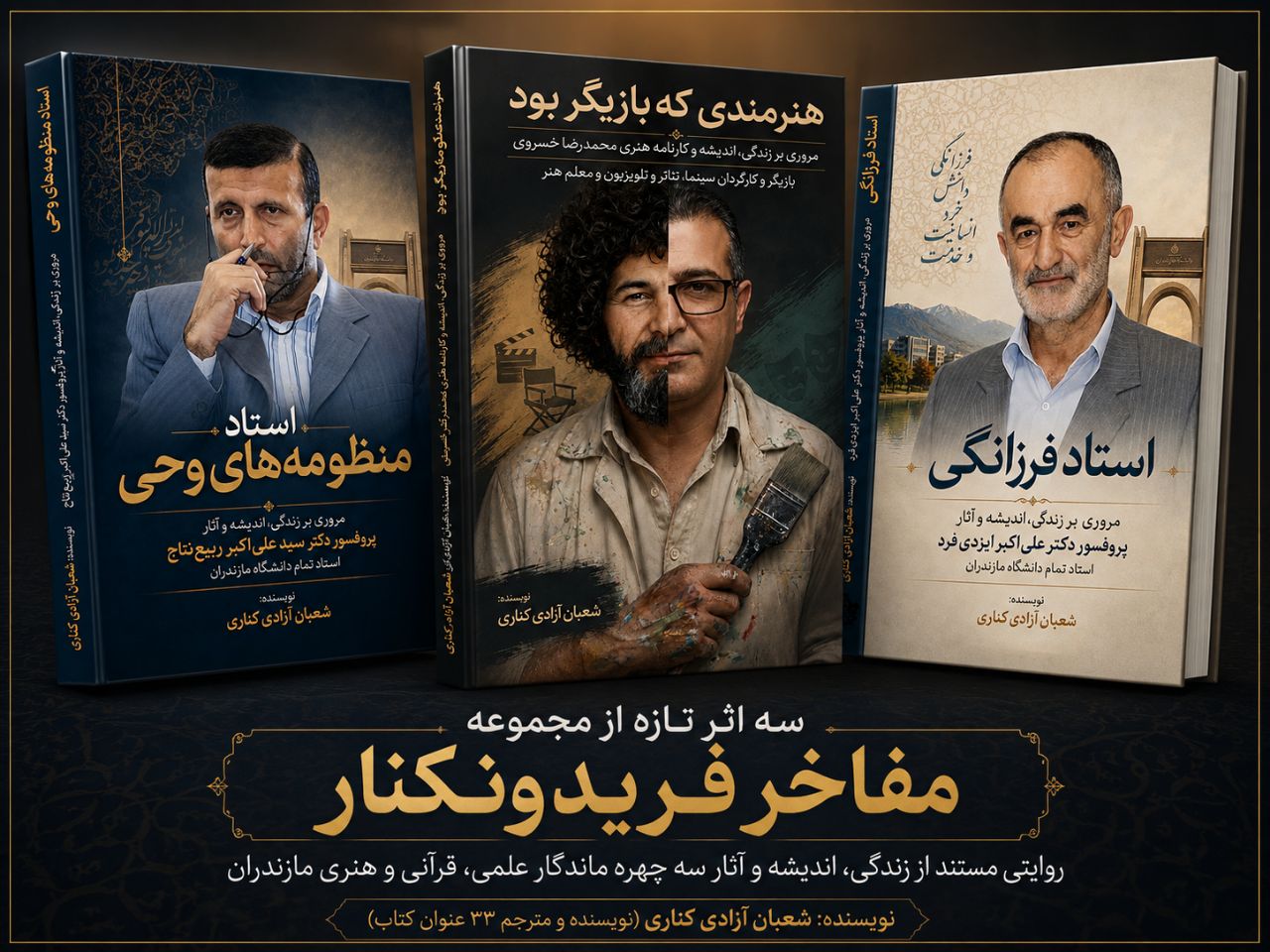 سه اثر تازه از مجموعه «مفاخر فریدونکنار» به قلم شعبان آزادی کناری در آستانه انتشار