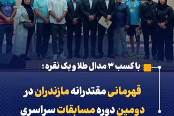قهرمانی مقتدرانه مازندران در دومین دوره مسابقات سراسری ساحلی آمادگی جسمانی و تندرستی