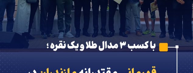 قهرمانی مقتدرانه مازندران در دومین دوره مسابقات سراسری ساحلی آمادگی جسمانی و تندرستی