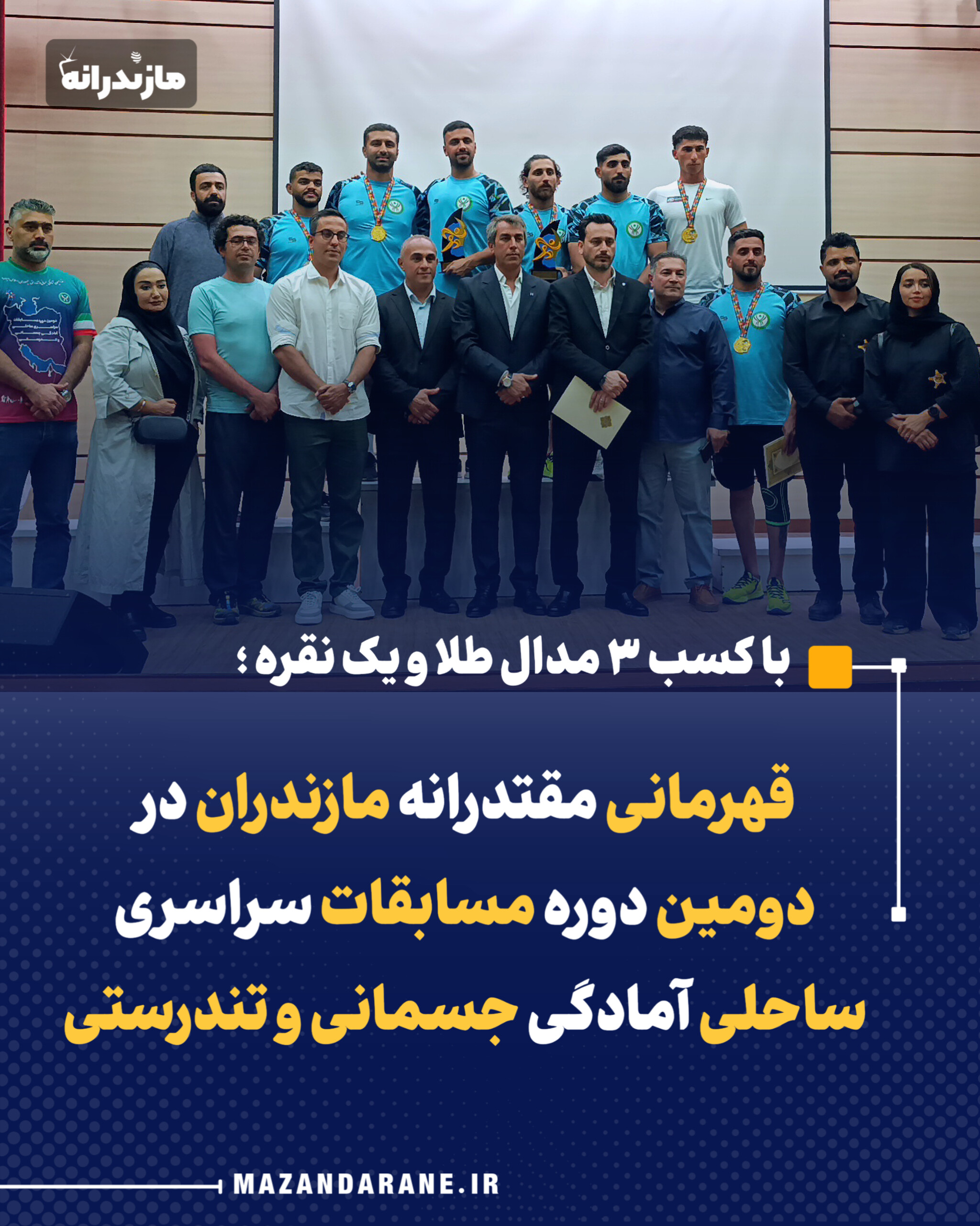 قهرمانی مقتدرانه مازندران در دومین دوره مسابقات سراسری ساحلی آمادگی جسمانی و تندرستی