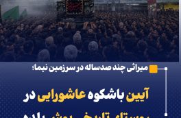 آیین باشکوه عاشورایی در روستای تاریخی یوش بلده