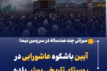 آیین باشکوه عاشورایی در روستای تاریخی یوش بلده