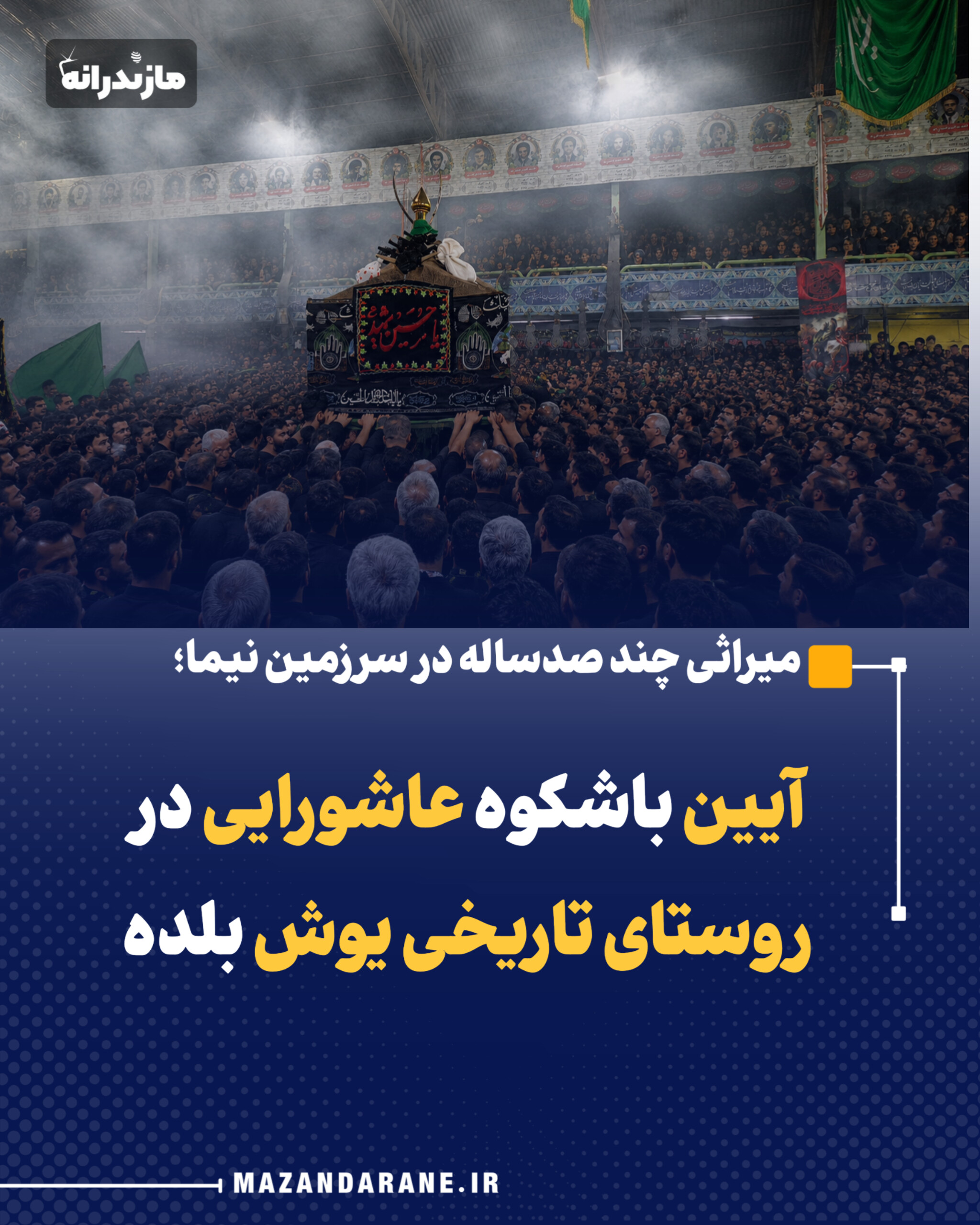 آیین باشکوه عاشورایی در روستای تاریخی یوش بلده
