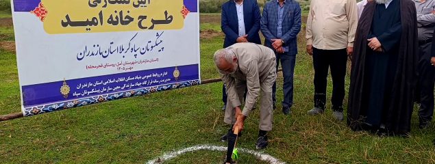 کلنگ «خانه امید» برای نخستین‌بار در کشور در آمل به زمین خورد